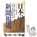  日本の新聞報道 アメリカからの緊急提言 / 林ヶ谷 昭太郎 / 池田書店 