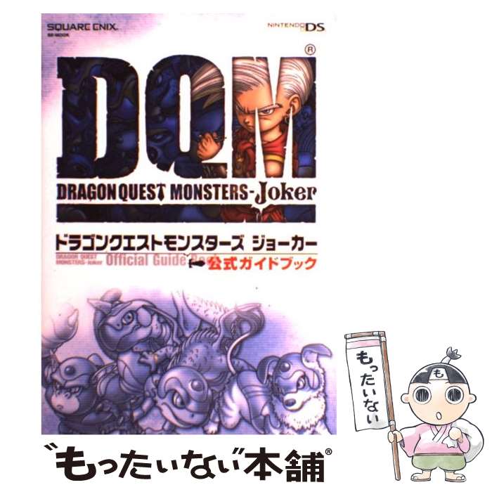 【中古】 ドラゴンクエストモンスターズジョーカー公式ガイドブック Nintendo DS / スタジオベントスタッフ / [単行本 ソフトカバー ]【メール便送料無料】【あす楽対応】