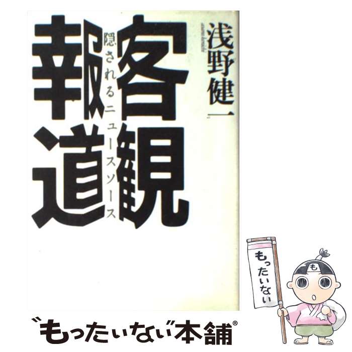 【中古】 客観報道 隠されるニュースソース / 浅野 健一 / 筑摩書房 [単行本]【メール便送料無料】【最短翌日配達対応】