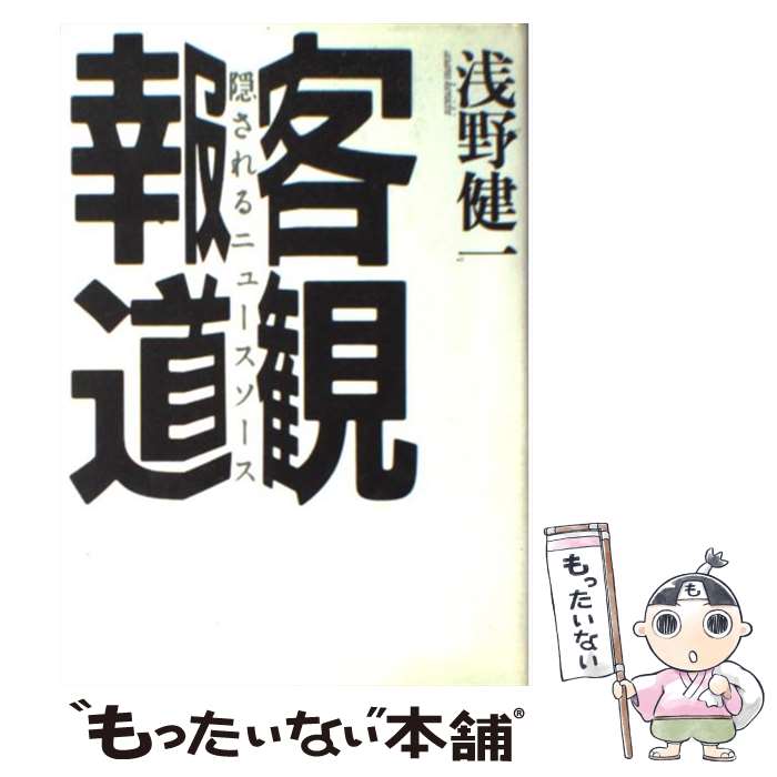 【中古】 客観報道 隠されるニュースソース / 浅野 健一 / 筑摩書房 [単行本]【メール便送料無料】【あす楽対応】