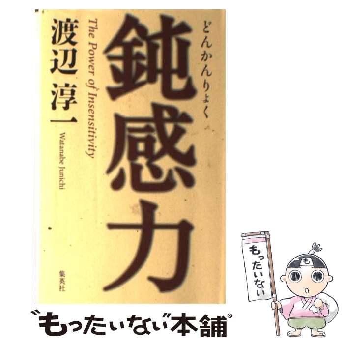 【中古】 鈍感力 / 渡辺 淳一 / 集英社 [新書]【メール便送料無料】【あす楽対応】