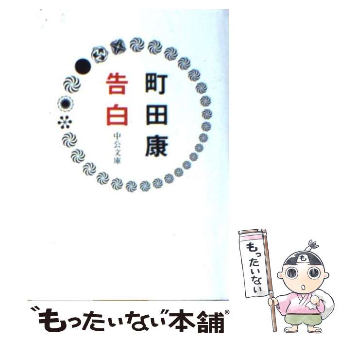 【中古】 告白 / 町田 康 / 中央公論新社 文庫 【メール便送料無料】【あす楽対応】