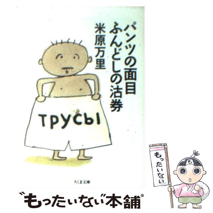 【中古】 パンツの面目ふんどしの沽券 / 米原 万里 / 筑摩書房 [文庫]【メール便送料無料】【あす楽対応】