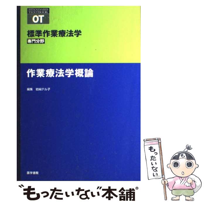 【中古】 作業療法学概論 / 矢谷 令子, 岩崎 テル子 / 医学書院 [単行本]【メール便送料無料】【あす楽対応】