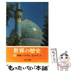 【中古】 世界の歴史 5 / 岩村 忍 / 中央公論新社 [文庫]【メール便送料無料】【あす楽対応】