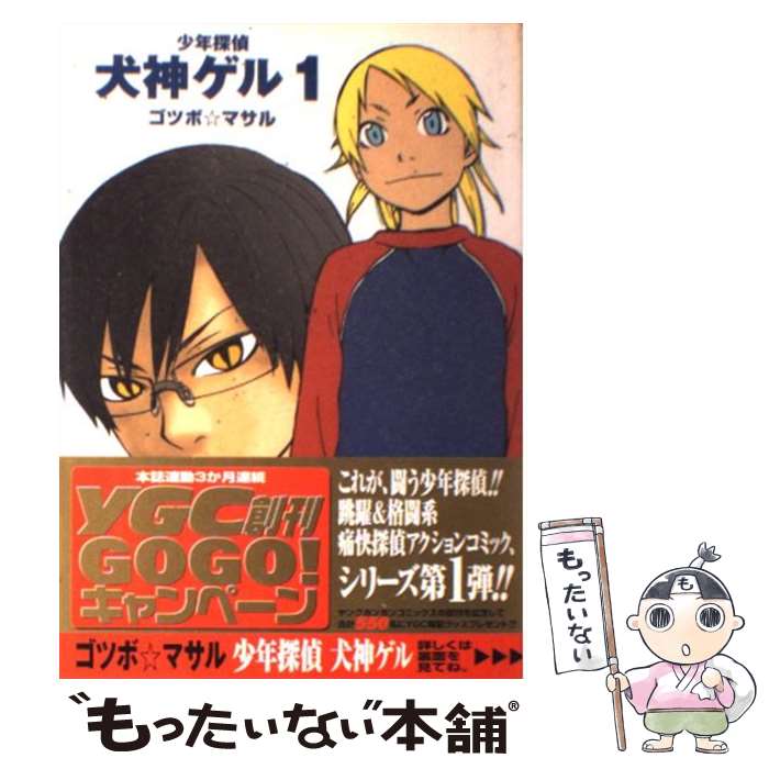 Daitosha Daito C - 【中古】 少年探偵犬神ゲル（1） / ゴツボ☆マサル / スクウェア・エニックス [コミック]【メール便送料無料】【最短翌日配達対応】