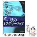 【中古】 首交換殺人 心理分析官加山知子の事件簿 / 和田 はつ子 / 角川春樹事務所 文庫 【メール便送料無料】【あす楽対応】