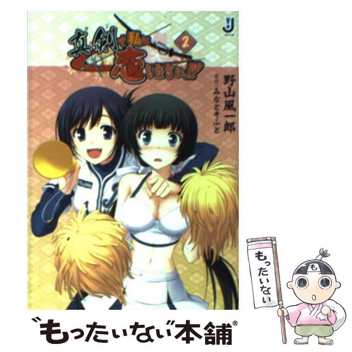 【中古】 真剣で私に恋しなさい！！ 2 / 野山 風一郎, ぽん太, みなとそふと / 一迅社 [文庫]【メール便送料無料】【あす楽対応】