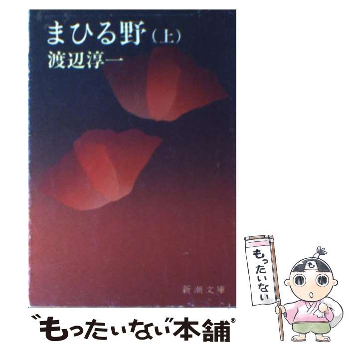 【中古】 まひる野 上巻 改版 / 渡辺 淳一 / 新潮社 [文庫]【メール便送料無料】【あす楽対応】