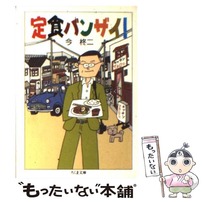 【中古】 定食バンザイ！ / 今 柊二 / 筑摩書房 [文庫]【メール便送料無料】【最短翌日配達対応】