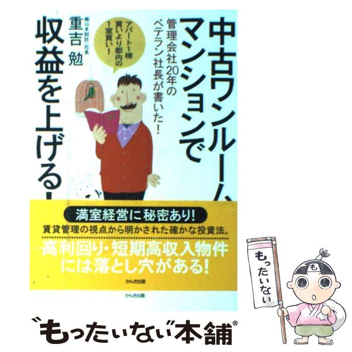 【中古】 中古ワンルームマンションで収益を上げる！ 管理会社20年のベテラン社長が書いた！ / 重吉 勉 / かんき出版 [単行本]【メール便送料無料】【あす楽対応】