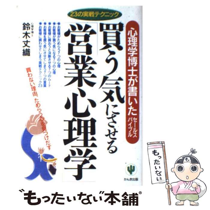  買う気にさせる「営業心理学」 心理学博士が書いたセールスバイブル / 鈴木 丈織 / かんき出版 