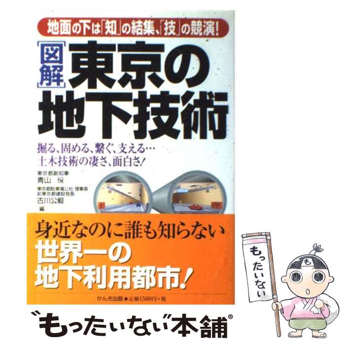 【中古】 「図解」東京の地下技術 地面の下は「知」の結集、「技」の競演！ / 青山 ヤスシ, 古川 公毅 / かんき出版 [単行本]【メール便送料無料】【最短翌日配達対応】