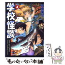 【中古】 学校怪談 4 / 高橋 葉介 / 秋田書店 [文庫]【メール便送料無料】【あす楽対応】