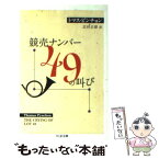 【中古】 競売ナンバー49の叫び / トマス・ピンチョン, 志村 正雄 / 筑摩書房 [文庫]【メール便送料無料】【あす楽対応】