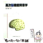 【中古】 高次脳機能障害学 / 石合 純夫 / 医歯薬出版 [単行本]【メール便送料無料】【あす楽対応】