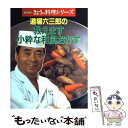 【中古】 道場六三郎の教えます小粋な和風おかず / 道場 六三郎 / NHK出版 [ムック]【メール便送料無料】【あす楽対応】