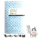 【中古】 これが正しい！英語学習法 / 斎藤 兆史 / 筑摩書房 [新書]【メール便送料無料】【あす楽対応】