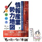 【中古】 情報産業勢力地図 IT技術はビジネスをどう変えたのか？ / 城井田 勝仁 / かんき出版 [単行本]【メール便送料無料】【あす楽対応】