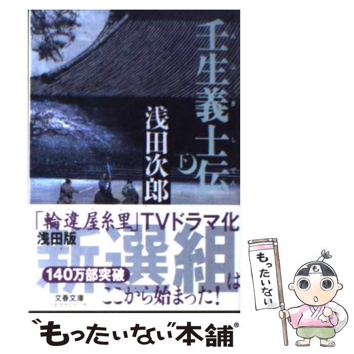 【中古】 壬生義士伝 下 / 浅田 次郎 / 文藝春秋 文庫 【メール便送料無料】【あす楽対応】