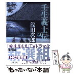 【中古】 壬生義士伝 下 / 浅田 次郎 / 文藝春秋 [文庫]【メール便送料無料】【あす楽対応】