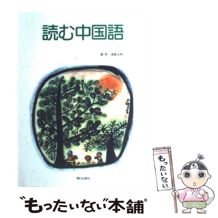 【中古】 読む中国語（CD付） / 董燕, 遠藤光暁 / 朝日出版社 [単行本（ソフトカバー）]【メール便送料..