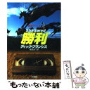 【中古】 勝利 / ディック フランシス, 菊池 光, Dick Francis / 早川書房 文庫 【メール便送料無料】【あす楽対応】