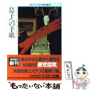  息子への手紙 / ヒラリイ ヘイル, 菊池 光 / 早川書房 