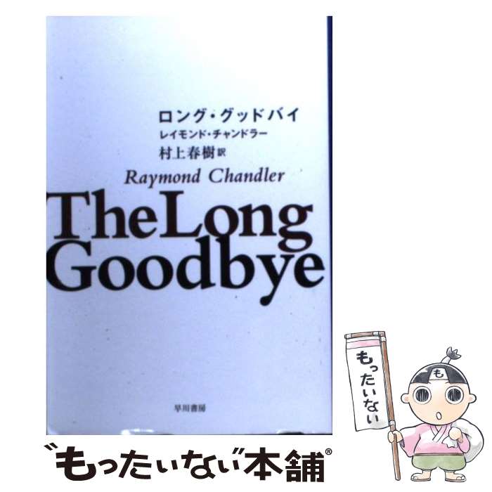 【中古】 ロング・グッドバイ / レイモンド・チャンドラー, 村上 春樹 / 早川書房 [文庫]【メール便送料無料】【あす楽対応】