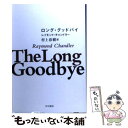 【中古】 ロング グッドバイ / レイモンド チャンドラー, 村上 春樹 / 早川書房 文庫 【メール便送料無料】【あす楽対応】