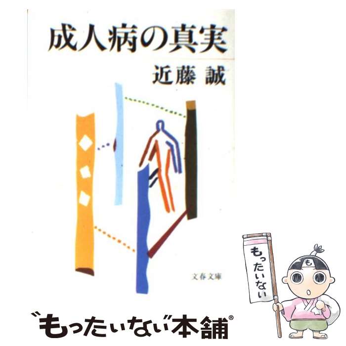  成人病の真実 / 近藤 誠 / 文藝春秋 