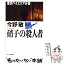 【中古】 硝子の殺人者 東京ベイエリア分署 / 今野 敏 / 角川春樹事務所 文庫 【メール便送料無料】【あす楽対応】