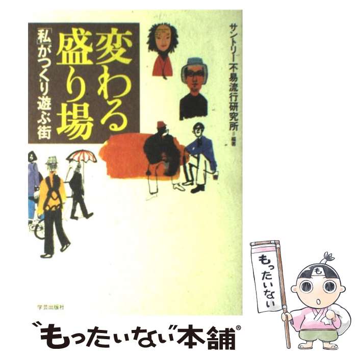 【中古】 変わる盛り場 「私」がつくり遊ぶ街 / サントリー不易流行研究所 / 学芸出版社 [単行本]【メール便送料無料】【あす楽対応】