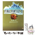 【中古】 ファイナルファンタジー11 遠い願い　下 / はせがわ みやび, 金田 榮路 / エンターブレイン [文庫]【メール便送料無料】【あす楽対応】