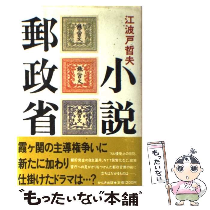  小説郵政省 / 江波戸 哲夫 / かんき出版 