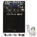 【中古】 レイン フォール／雨の牙 / バリー アイスラー, 池田 真紀子 / 早川書房 文庫 【メール便送料無料】【あす楽対応】