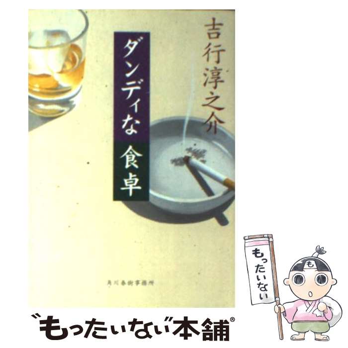 【中古】 ダンディな食卓 / 吉行 淳之介 / 角川春樹事務所 [文庫]【メール便送料無料】【あす楽対応】