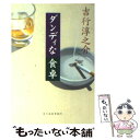 【中古】 ダンディな食卓 / 吉行 淳之介 / 角川春樹事務所 文庫 【メール便送料無料】【あす楽対応】