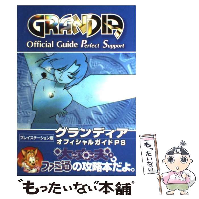 楽天もったいない本舗　楽天市場店【中古】 グランディアオフィシャルガイドPS 2版 / ファミ通書籍編集部 / KADOKAWA（エンターブレイン） [単行本]【メール便送料無料】【最短翌日配達対応】