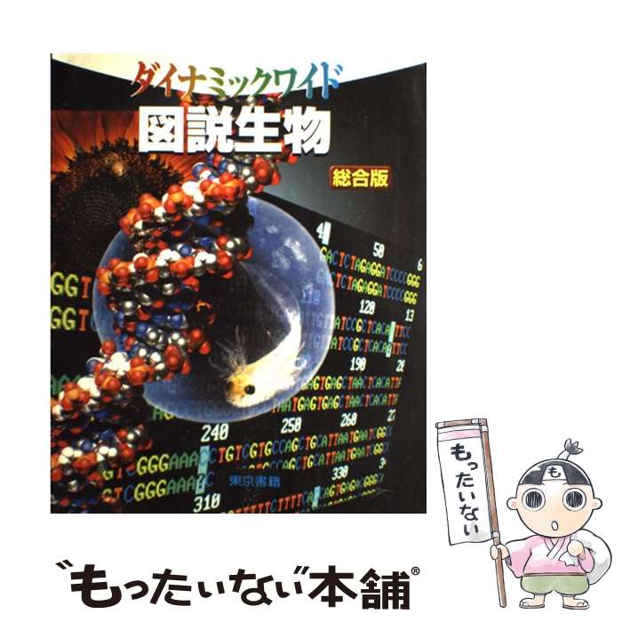 楽天もったいない本舗　楽天市場店【中古】 図説生物 総合版 / 石川 統 / 東京書籍 [大型本]【メール便送料無料】【あす楽対応】