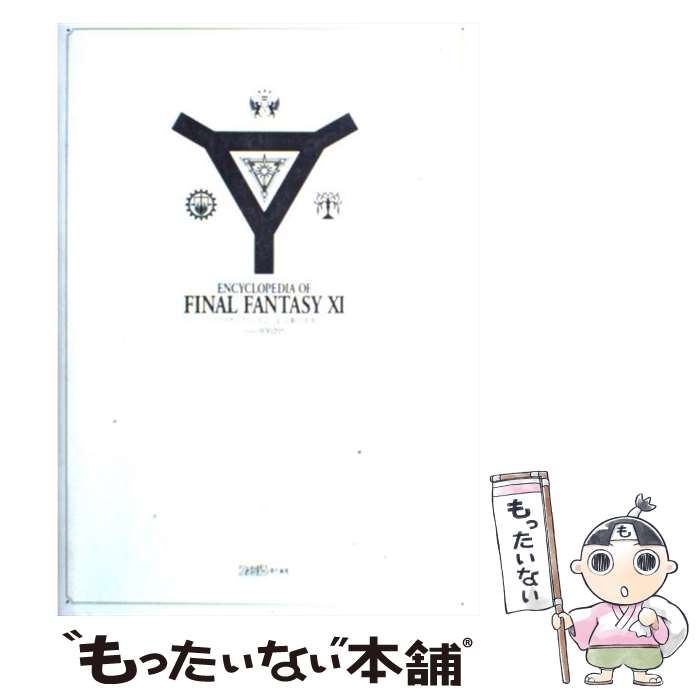  ファイナルファンタジー11攻略大辞典（version．030205） / ファミ通書籍編集部 / エンターブレイン 