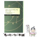 【中古】 君はレオナルド ダ ヴィンチを知っているか / 布施 英利 / 筑摩書房 新書 【メール便送料無料】【あす楽対応】