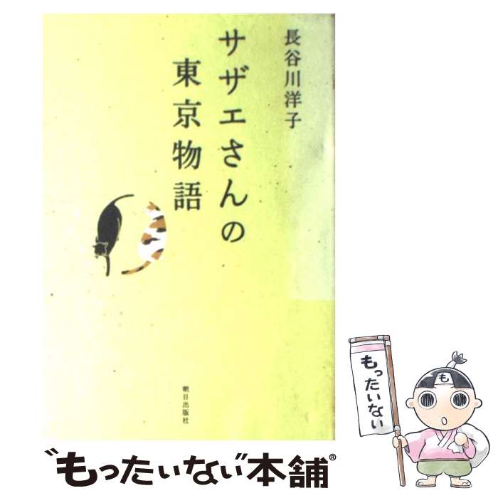 【中古】 サザエさんの東京物語 / �