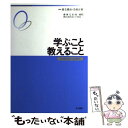 【中古】 学ぶこと・教えること 学校教育の心理学 / 鹿毛 雅治, 奈須 正裕, 藤岡 完治, 秋田 喜代美 / 金子書房 [単行本]【メール便送料無料】【あす楽対応】