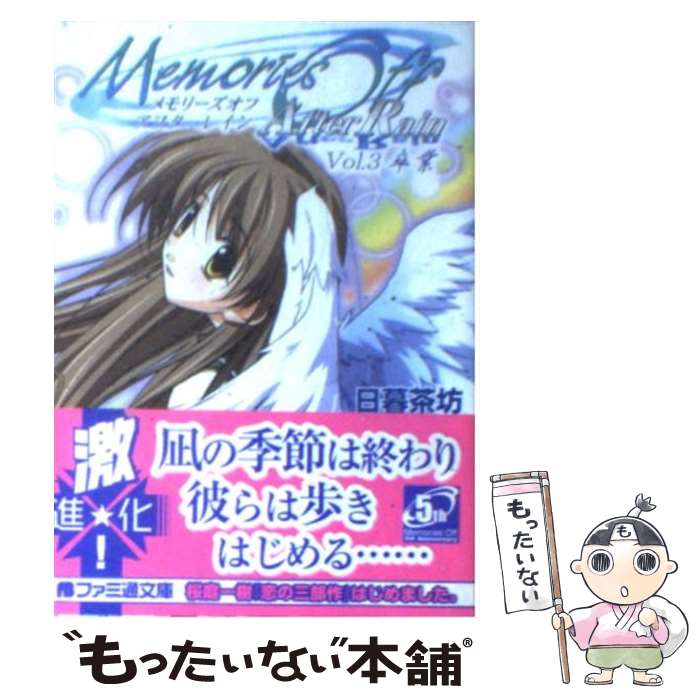 【中古】 メモリーズオフアフターレイン vol．3 / 日暮 茶坊 松尾 ゆきひろ あおい うめ / KADOKAWA エンターブレイン [文庫]【メール便送料無料】【あす楽対応】