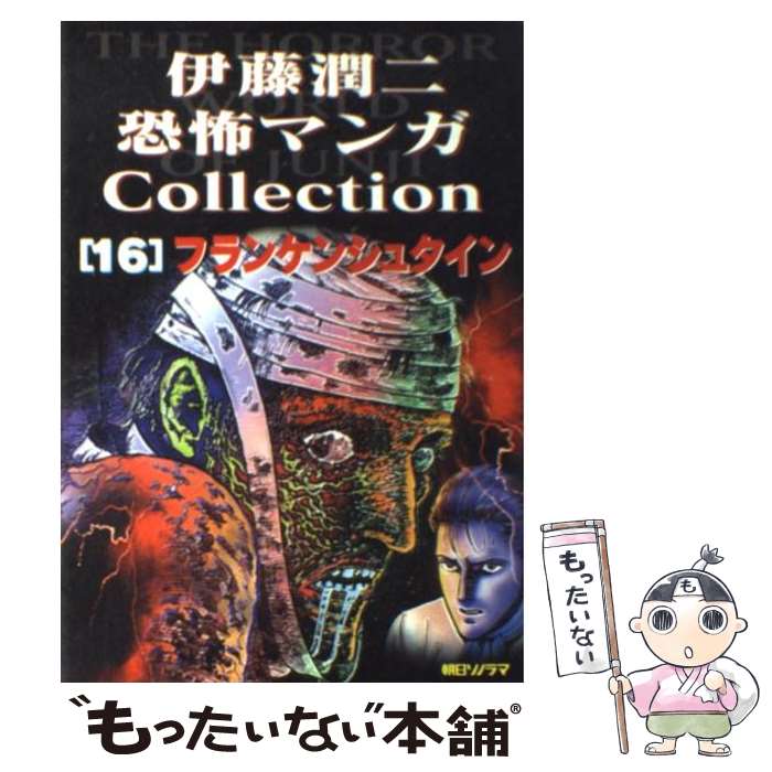 【中古】 伊藤潤二恐怖マンガcollection 16 / 伊藤 潤二 / 朝日ソノラマ [コミック]【メール便送料無料】【あす楽対応】