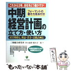 【中古】 中期経営計画の立て方・使い方 これから3年、会社をどう動かすか！ / 井口 嘉則, 稲垣 淳一郎 / かんき出版 [単行本（ソフトカバー）]【メール便送料無料】【あす楽対応】