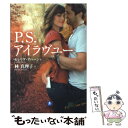 【中古】 P．S．アイラヴユー / セシリア アハーン, Cecelia Ahern, 林 真理子 / 小学館 文庫 【メール便送料無料】【あす楽対応】