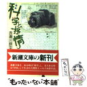 著者：赤瀬川 原平出版社：新潮社サイズ：文庫ISBN-10：410142702XISBN-13：9784101427027■こちらの商品もオススメです ● 東京恋愛事情 / 永倉 万治 / 講談社 [文庫] ● 女房のいない週末 永倉万治のサラリーマン百科 / 永倉 万治 / KADOKAWA [文庫] ● ちょっと触っていいですか 中古カメラのススメ / 赤瀬川 原平 / 筑摩書房 [文庫] ● ラスト・ワルツ / 永倉 万治 / KADOKAWA [文庫] ● うまいもの・まずいもの / 赤瀬川 原平 / 中央公論新社 [文庫] ● 芸術原論 / 赤瀬川 原平 / 岩波書店 [文庫] ● 吾輩は猫の友だちである / 尾辻 克彦 / 中央公論新社 [文庫] ● 日本にある世界の名画入門 美術館がもっと楽しくなる / 赤瀬川 原平 / 光文社 [文庫] ● イギリス正体不明 / 赤瀬川 原平 / 東京書籍 [単行本] ■通常24時間以内に出荷可能です。※繁忙期やセール等、ご注文数が多い日につきましては　発送まで48時間かかる場合があります。あらかじめご了承ください。 ■メール便は、1冊から送料無料です。※宅配便の場合、2,500円以上送料無料です。※あす楽ご希望の方は、宅配便をご選択下さい。※「代引き」ご希望の方は宅配便をご選択下さい。※配送番号付きのゆうパケットをご希望の場合は、追跡可能メール便（送料210円）をご選択ください。■ただいま、オリジナルカレンダーをプレゼントしております。■お急ぎの方は「もったいない本舗　お急ぎ便店」をご利用ください。最短翌日配送、手数料298円から■まとめ買いの方は「もったいない本舗　おまとめ店」がお買い得です。■中古品ではございますが、良好なコンディションです。決済は、クレジットカード、代引き等、各種決済方法がご利用可能です。■万が一品質に不備が有った場合は、返金対応。■クリーニング済み。■商品画像に「帯」が付いているものがありますが、中古品のため、実際の商品には付いていない場合がございます。■商品状態の表記につきまして・非常に良い：　　使用されてはいますが、　　非常にきれいな状態です。　　書き込みや線引きはありません。・良い：　　比較的綺麗な状態の商品です。　　ページやカバーに欠品はありません。　　文章を読むのに支障はありません。・可：　　文章が問題なく読める状態の商品です。　　マーカーやペンで書込があることがあります。　　商品の痛みがある場合があります。