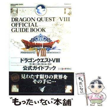 【中古】 ドラゴンクエスト8空と海と大地と呪われし姫君公式ガイドブック PlayStation　2 上巻（世界編） / Studio BentStuff / ス [ムック]【メール便送料無料】【あす楽対応】